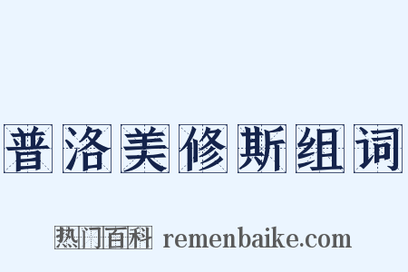 普洛美修斯组词是什么意思的图片
